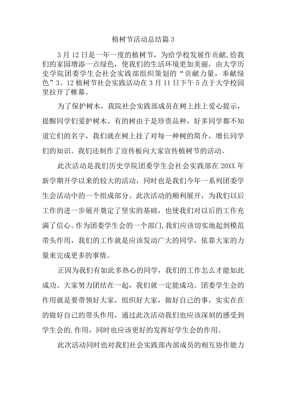 植树节活动总结 篇3.docx_第1页