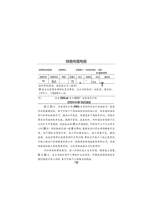 转发“12.23”济南局京沪线货物列车脱轨事故的通报.docx