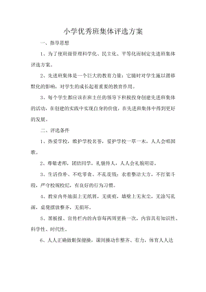 小学优秀班集体评选方案.docx