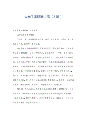 大学生孝顺演讲稿（3篇）.docx