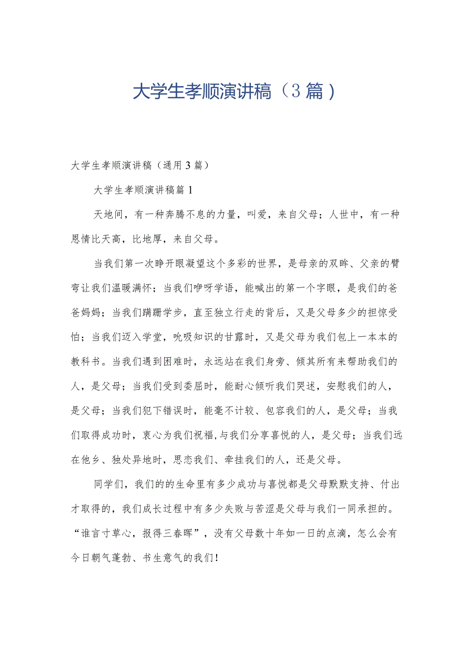 大学生孝顺演讲稿（3篇）.docx_第1页