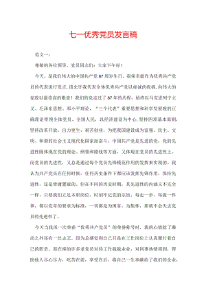七一优秀党员发言稿.docx