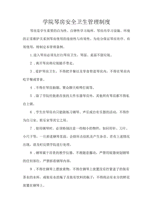 学院琴房安全卫生管理制度.docx