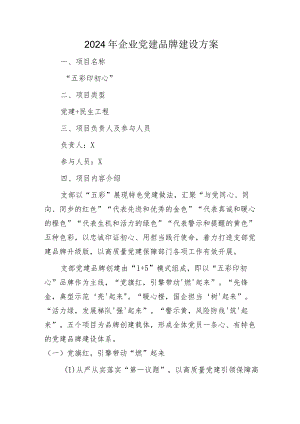 2024年国企党建品牌建设方案1800字.docx