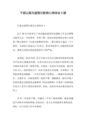 干部以案为鉴警示教育心得体会5篇.docx