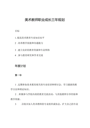 美术教师职业成长三年规划.docx
