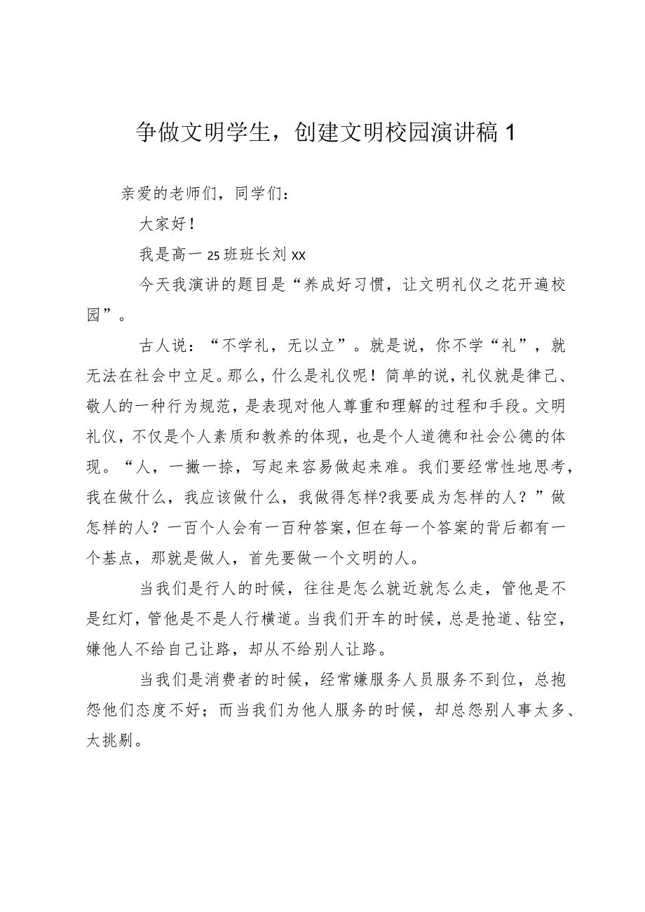 争做文明学生创建文明校园发言演讲稿.docx_第1页