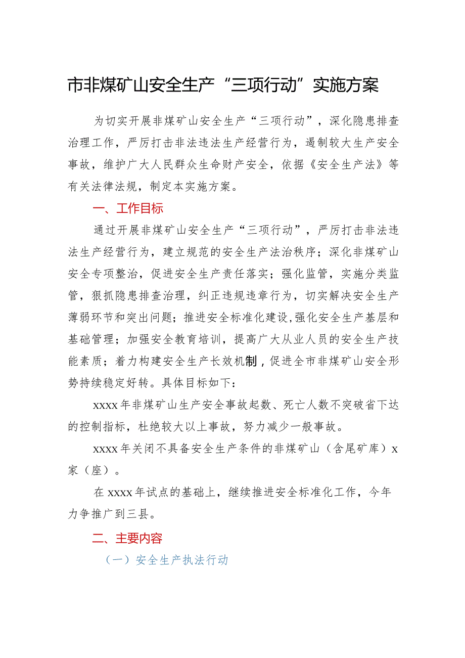 市非煤矿山安全生产“三项行动”实施方案.docx_第1页