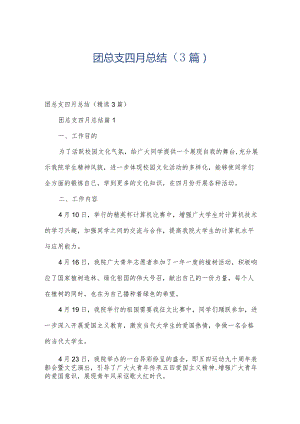 团总支四月总结（3篇）.docx