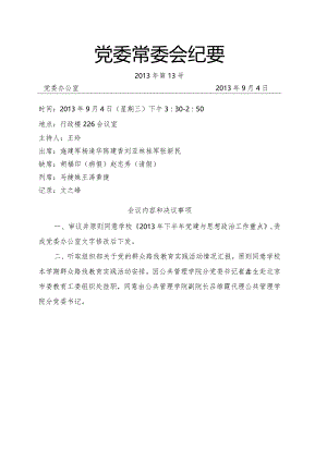 党委常委会纪要2013第13号.docx