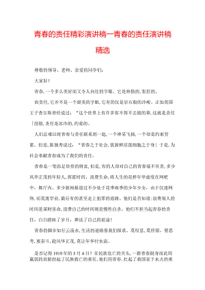 青春的责任精彩演讲稿_青春的责任演讲稿精选.docx