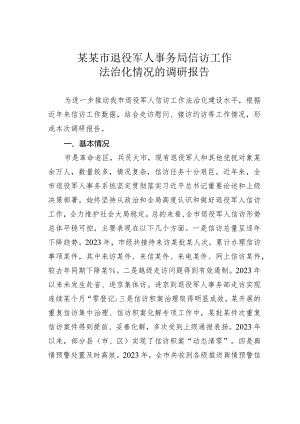 某某市退役军人事务局信访工作法治化情况的调研报告.docx
