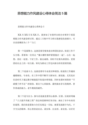 思想能力作风建设心得体会简洁5篇.docx