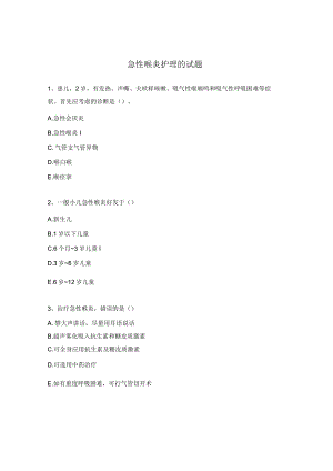 急性喉炎护理的试题.docx