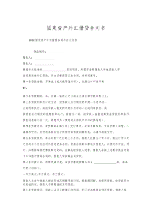 固定资产外汇借贷合同书.docx