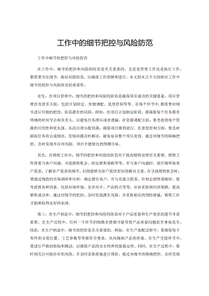 工作中的细节把控与风险防范.docx