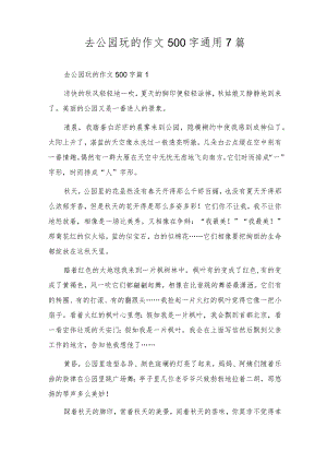 去公园玩的作文500字通用7篇.docx