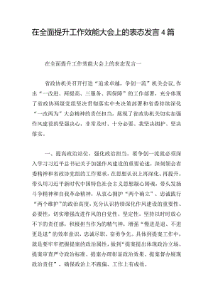 在全面提升工作效能大会上的表态发言4篇.docx