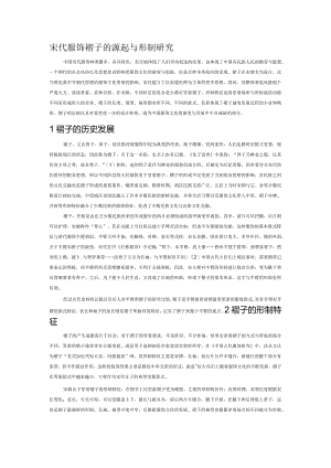 宋代服饰褙子的源起与形制研究.docx