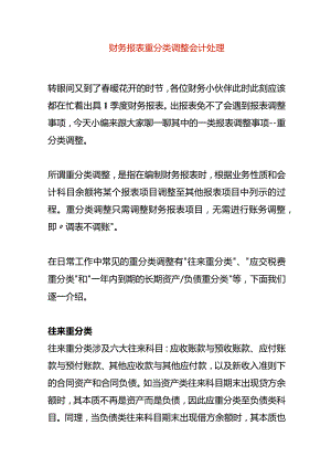 财务报表重分类调整会计处理.docx