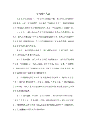 孕妈诗词大会.docx