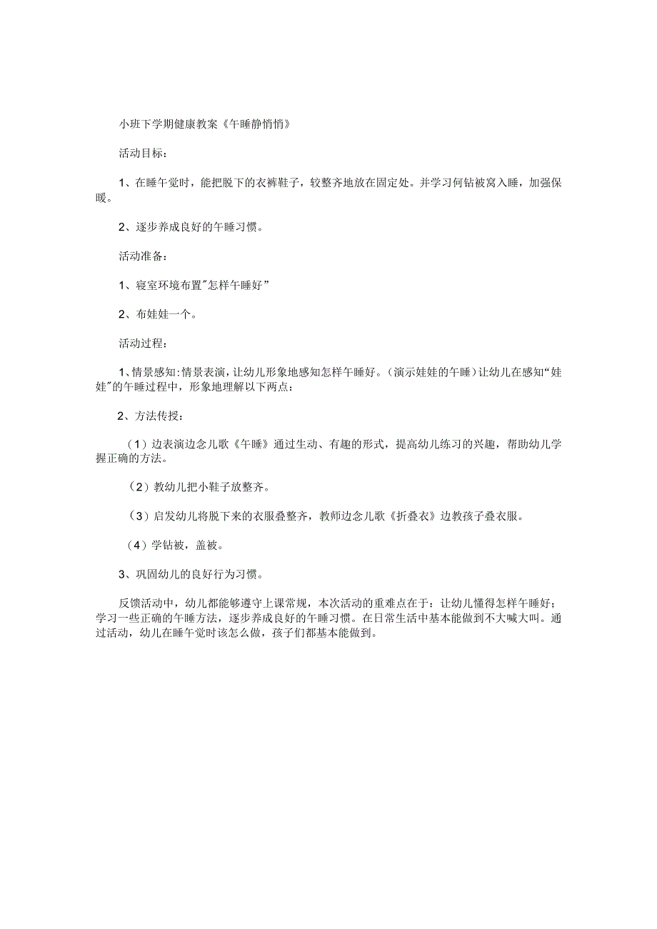 幼儿园小班下学期健康教学设计《午睡静悄悄》.docx_第1页