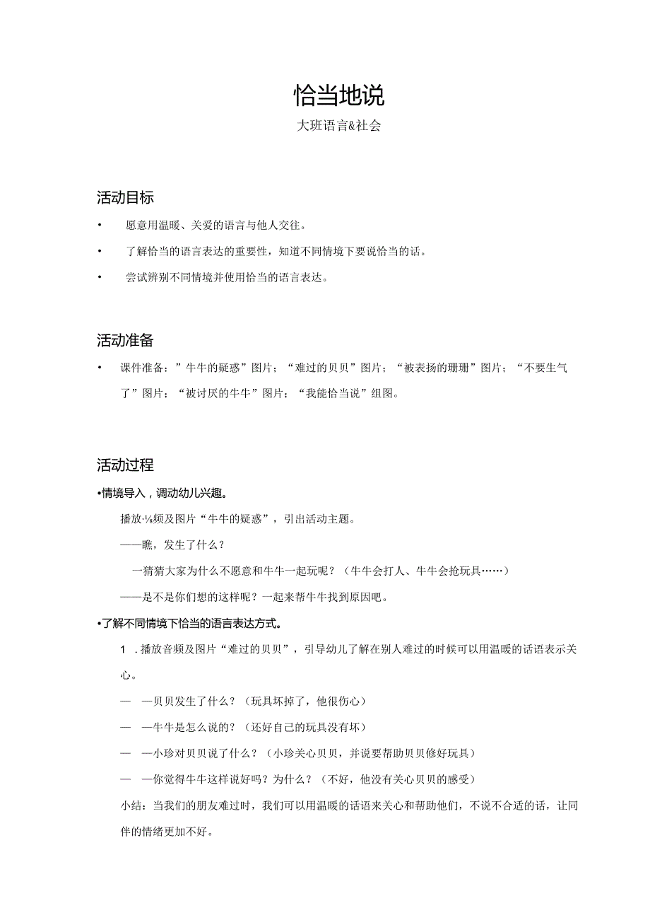 大班-语言社会-恰当地说-教案.docx_第1页