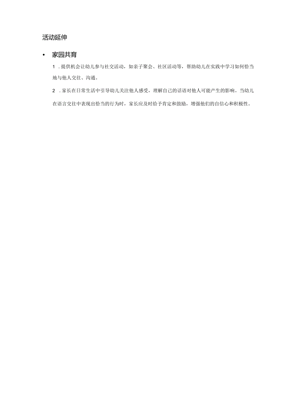 大班-语言社会-恰当地说-教案.docx_第3页