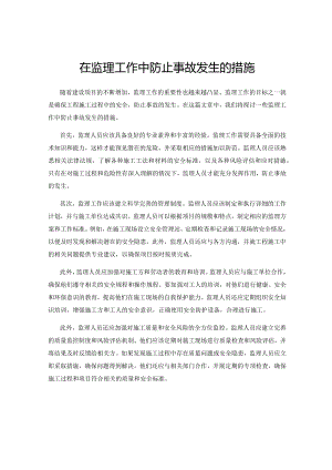 在监理工作中防止事故发生的措施.docx