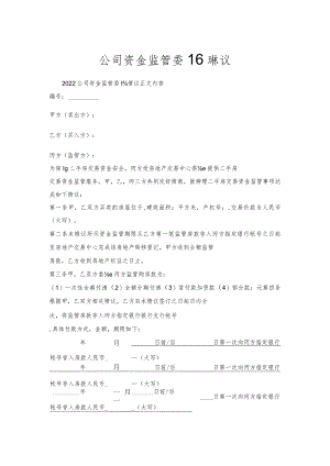 公司资金监管委托协议.docx
