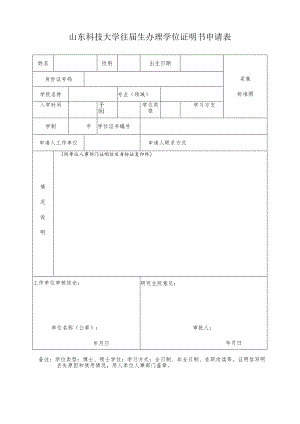 山东科技大学往届生办理学位证明书申请表.docx