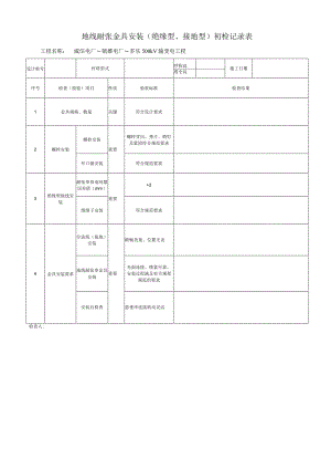 地线耐张金具安装（绝缘型、接地型）初检记录表 .docx