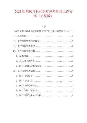 医院医疗机构医疗风险管理工作方案(完整版).docx