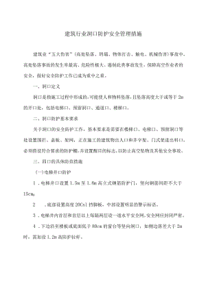 建筑行业洞口防护安全管理措施（2024年）.docx