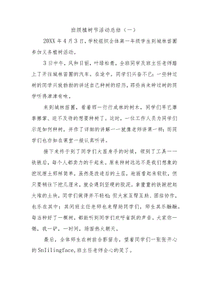 班级植树节活动总结.docx