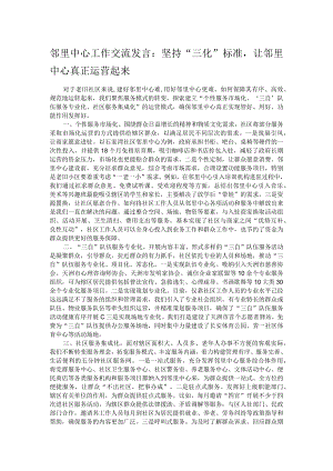 邻里中心工作交流发言：坚持“三化”标准让邻里中心真正运营起来.docx