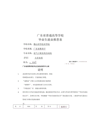 广东普通高等学校毕业生就业推荐表[模板]3948.docx