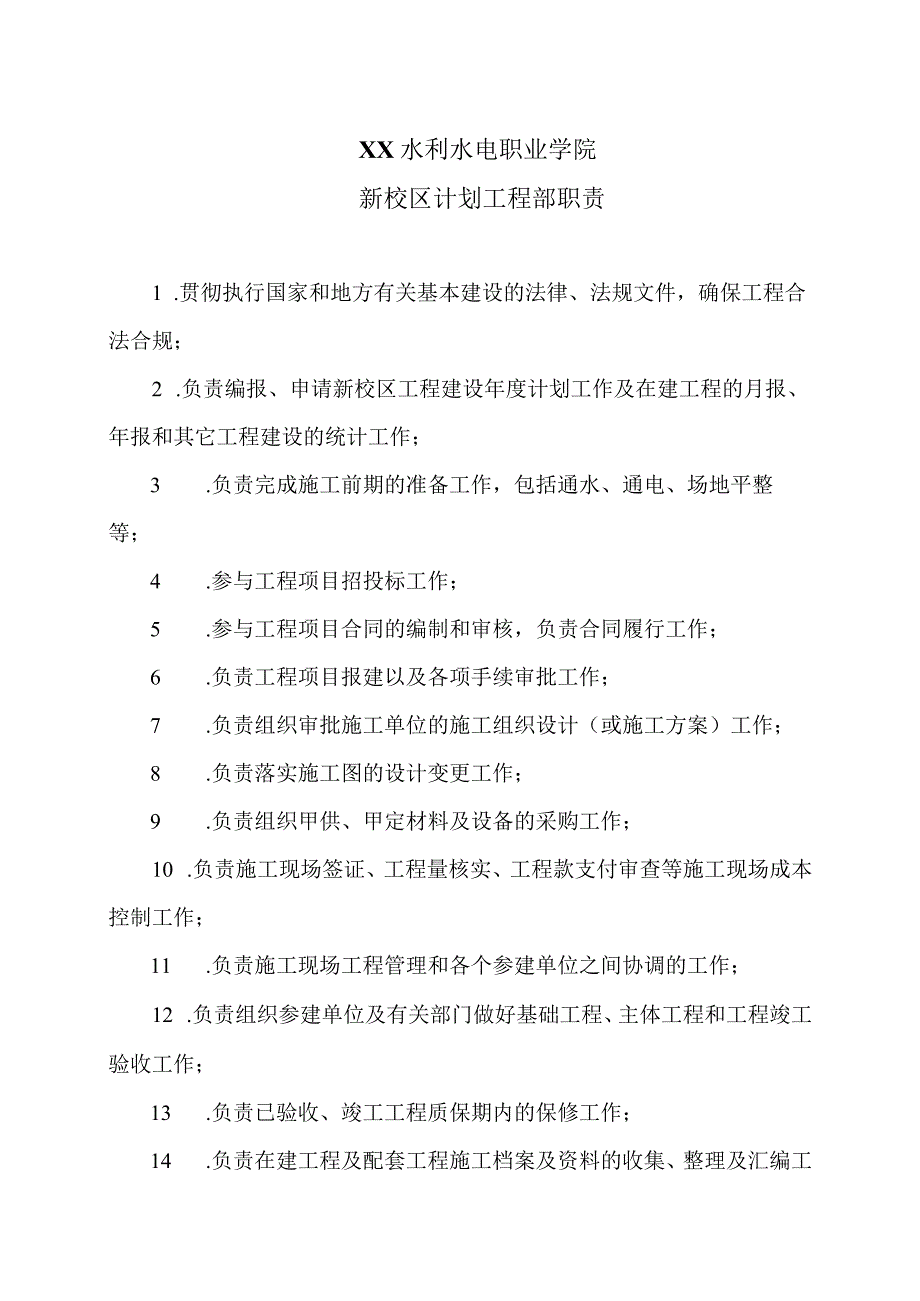 XX水利水电职业学院新校区计划工程部职责(2024年).docx_第1页