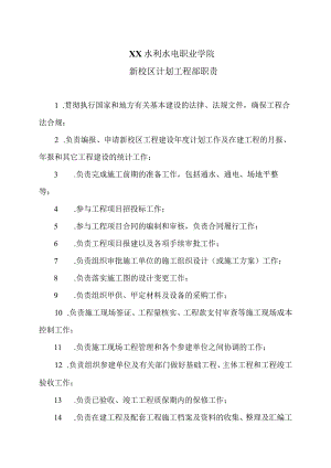 XX水利水电职业学院新校区计划工程部职责（2024年）.docx