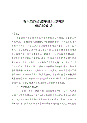 全区纪检监察干部培训班开班仪式上的讲话.docx