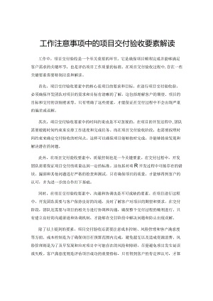工作注意事项中的项目交付验收要素解读.docx