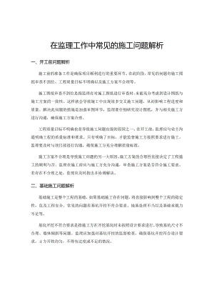 在监理工作中常见的施工问题解析.docx
