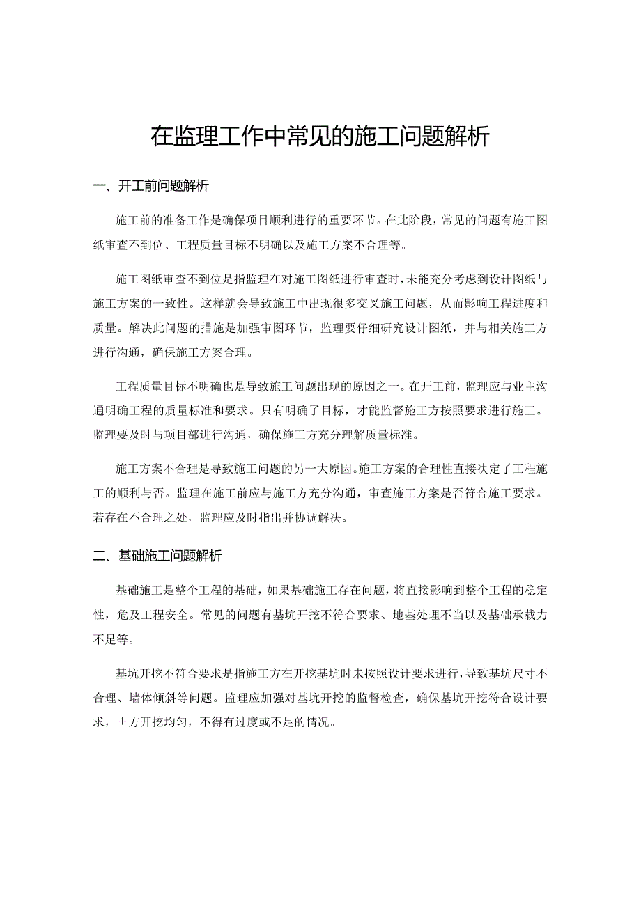 在监理工作中常见的施工问题解析.docx_第1页