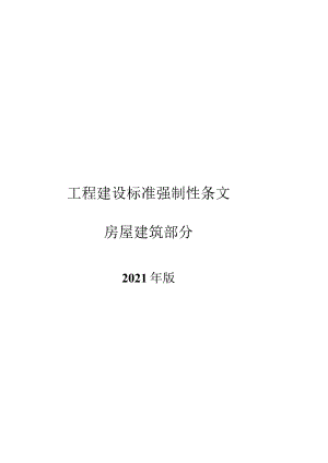 2021工程建设标准强制性条文房屋建筑部分.docx