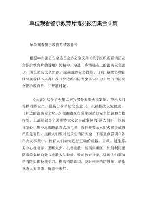 单位观看警示教育片情况报告集合6篇.docx
