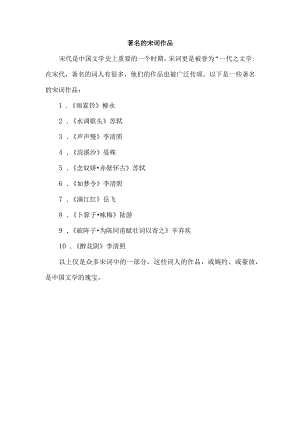 著名的宋词作品.docx