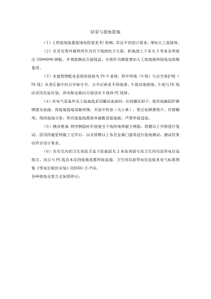 防雷与接地措施.docx