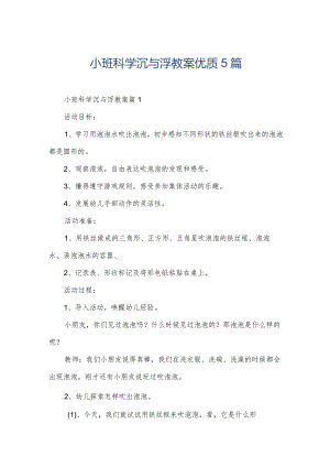 小班科学沉与浮教案优质5篇.docx