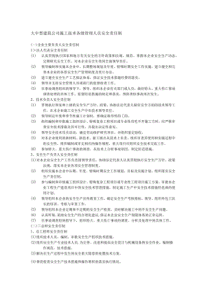 大中型建筑公司施工技术各级管理人员安全责任制.docx