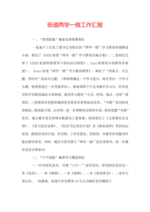 街道两学一做工作汇报.docx